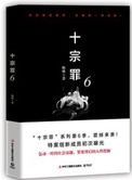 十宗罪6全文免费完整版