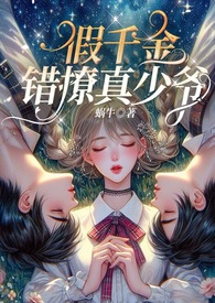 假千金现代文