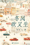 冬风吹又生小说全文